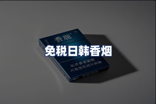 免税日韩香烟