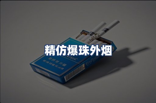 精仿爆珠外烟